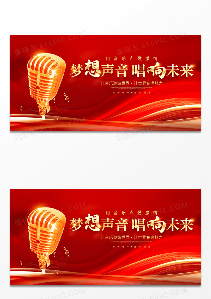 红色大气梦想声音唱响未来音乐会宣传展板