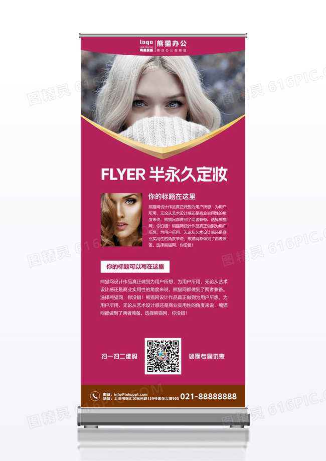 简约大气半永久定妆展架