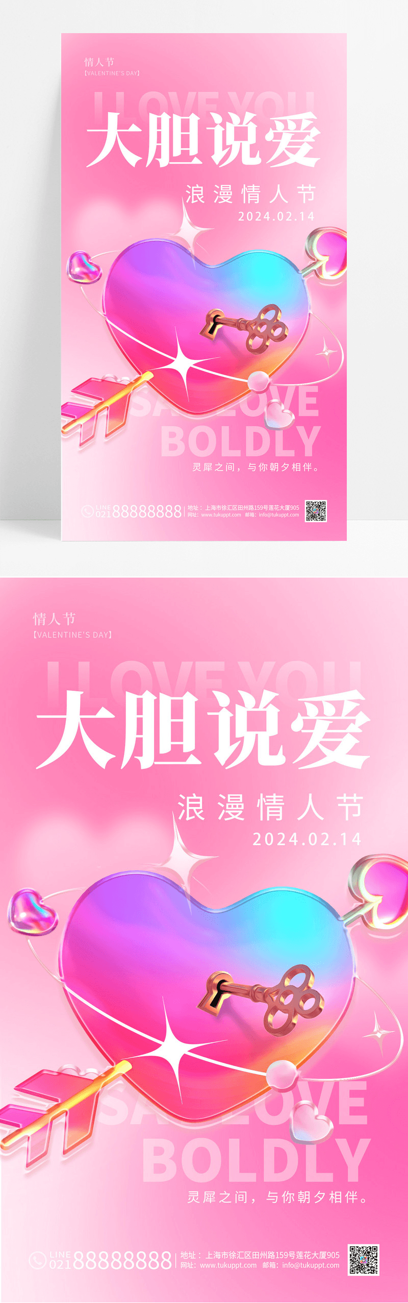 粉色3D风大胆说爱214情人节宣传海报情人节手机宣传海报
