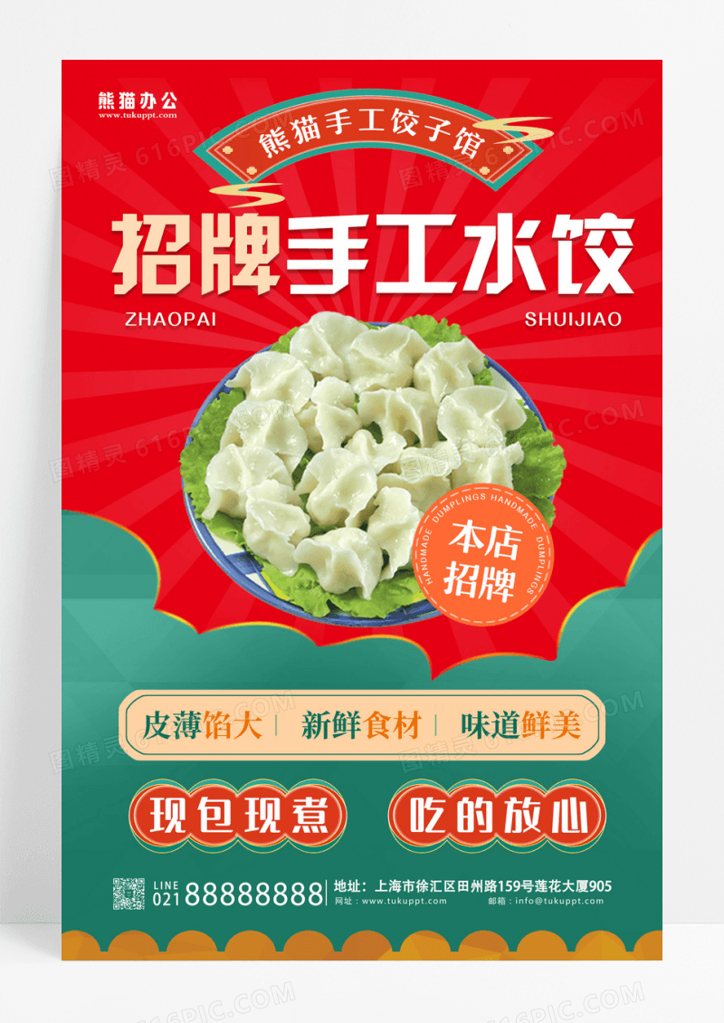拼色简约招牌手工水饺宣传海报水饺海报设计