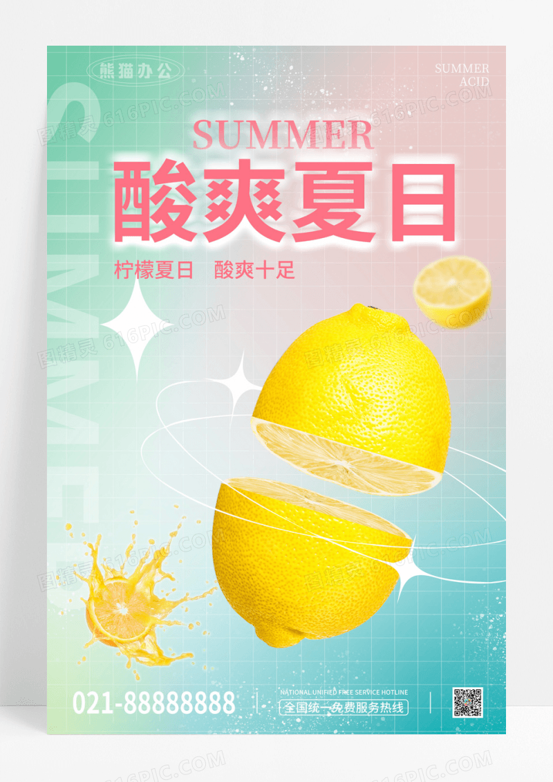 时尚弥散渐变柠檬酸爽夏日夏天夏季夏日宣传海报设计