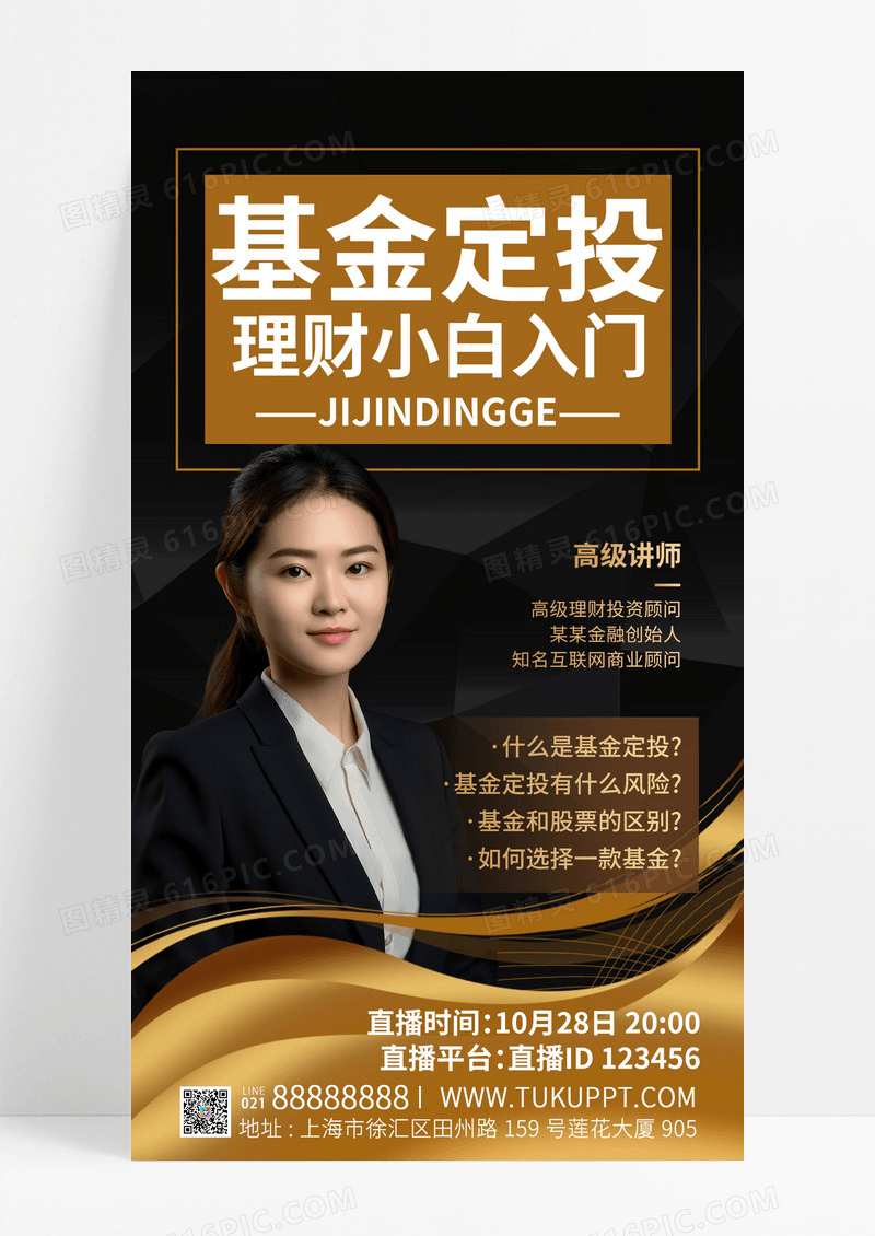 黑金基金理财直播手机海报手机文案海报