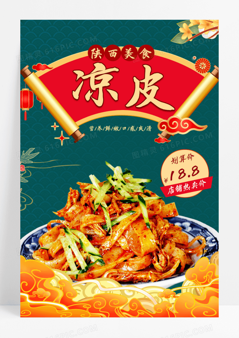 国潮风凉皮国潮海报设计