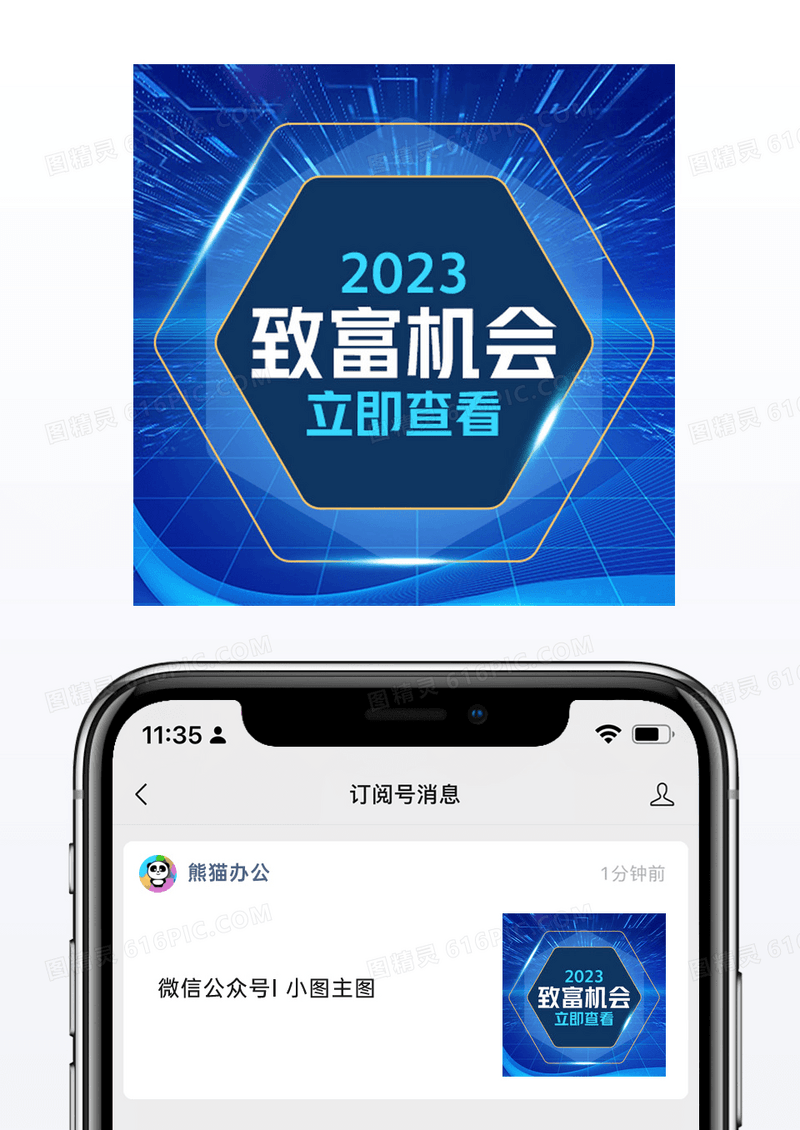 2023致富机会微信配图公众号小图矢量