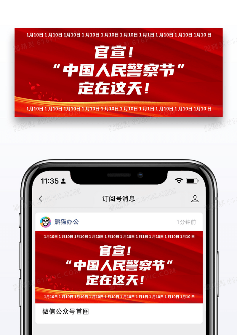 红色简约官宣中国人民警察节确定日子微信公众号封面图片