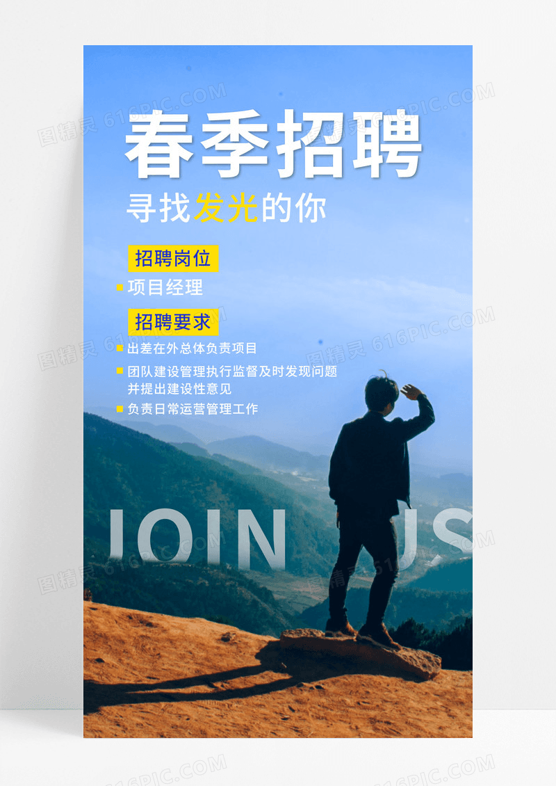 励志蓝色简约实景企业招聘ui手机宣传海报招聘手机海报