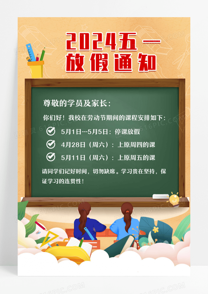 卡通2024五一教育培训放假通知学校五一劳动节放假通知海报设计