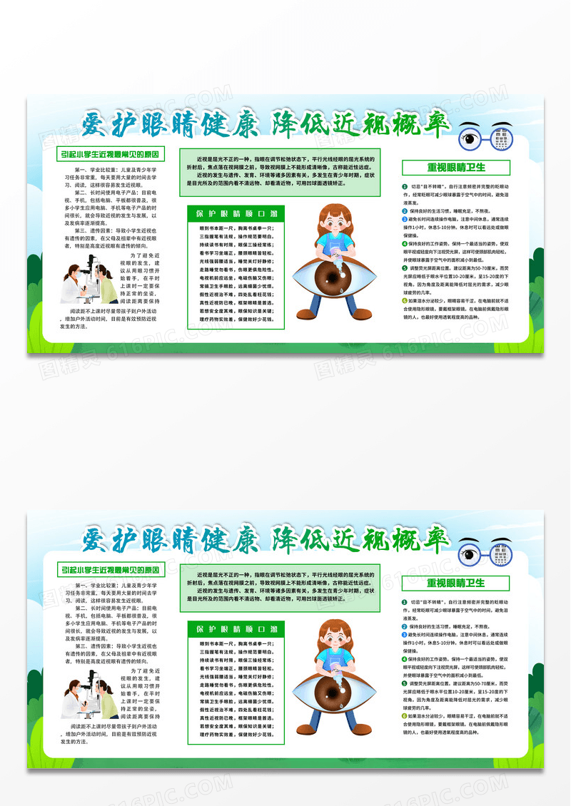 绿色简约爱护眼睛健康降低近视概率宣传栏预防近视宣传栏设计