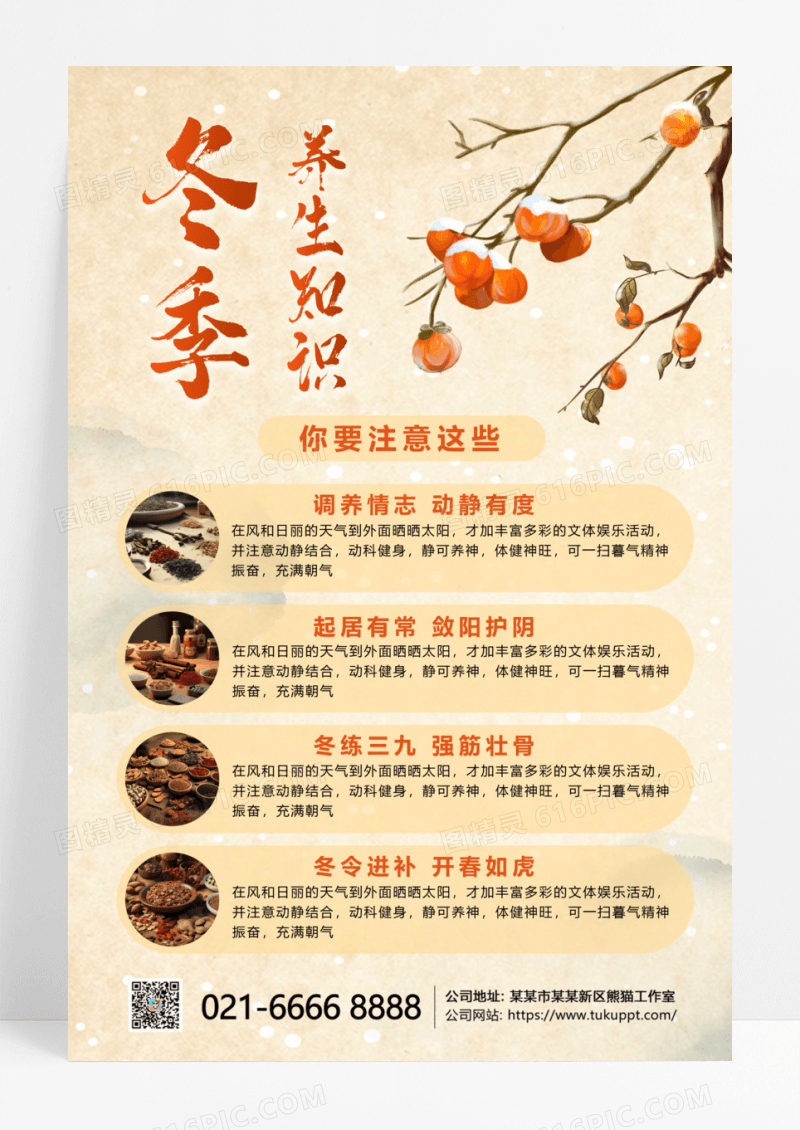 中国风创意卡通冬季养生知识手机文案海报