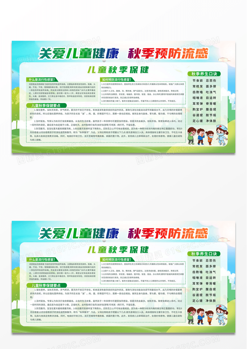 简约蓝色关爱儿童健康预防秋季流感宣传栏