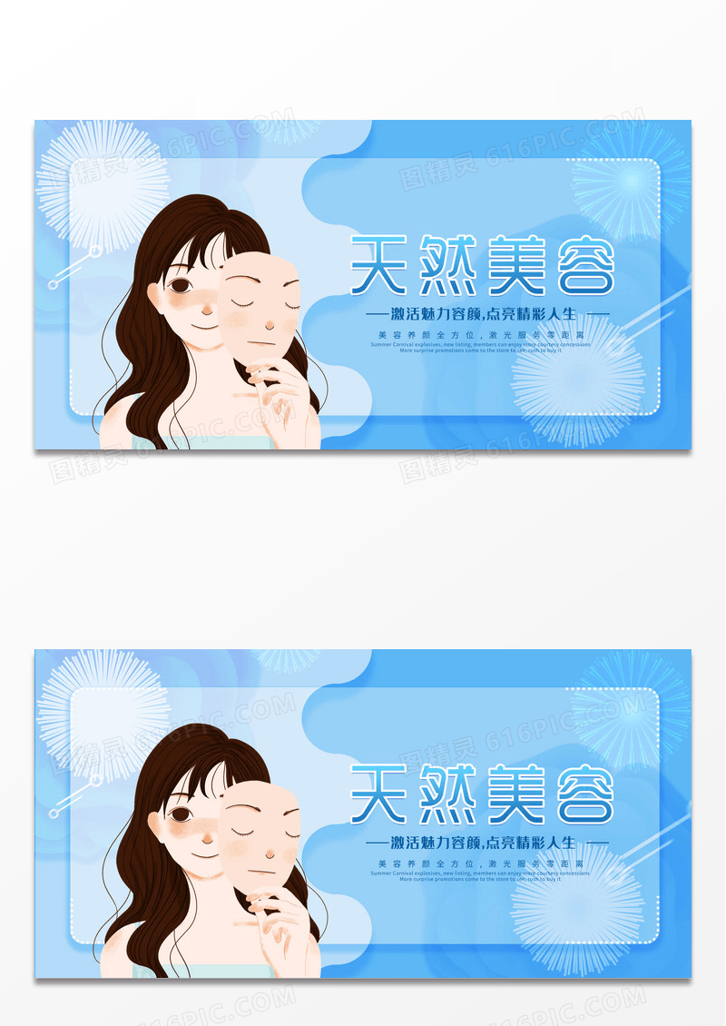 蓝色简约时尚天然美容宣传展板