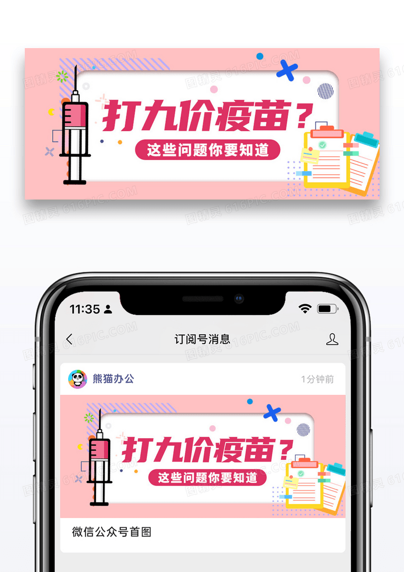 简约九价疫苗注意公众号封面配图图片