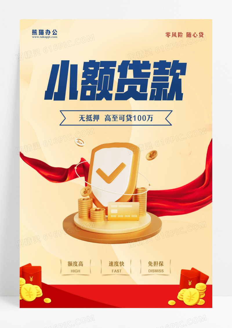 黄色简约小额贷款金融贷款海报设计