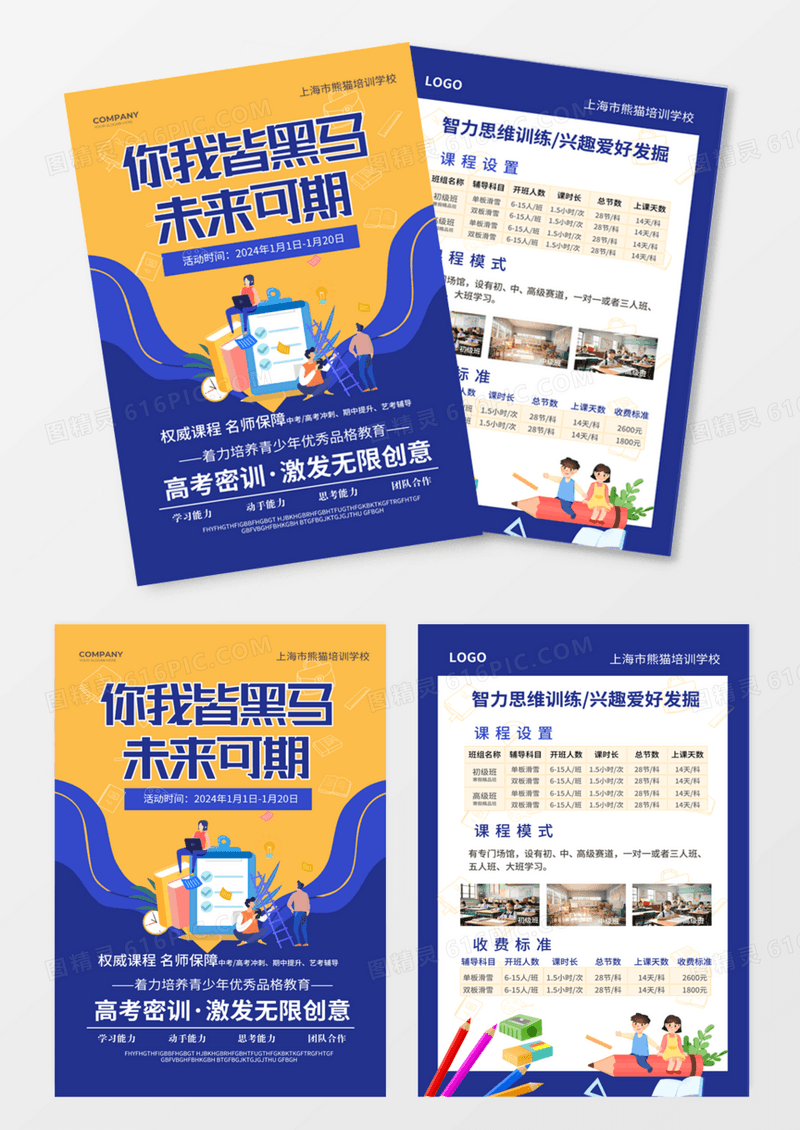蓝橙色简约大气风你我皆黑马未来可期开学季辅导班宣传单寒假班宣传单DM