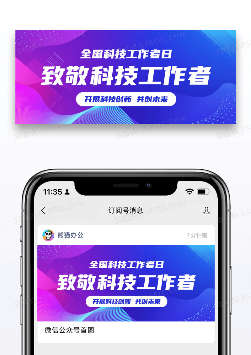 简约致敬科技工作者全国科技工作者日扁平公众号首图