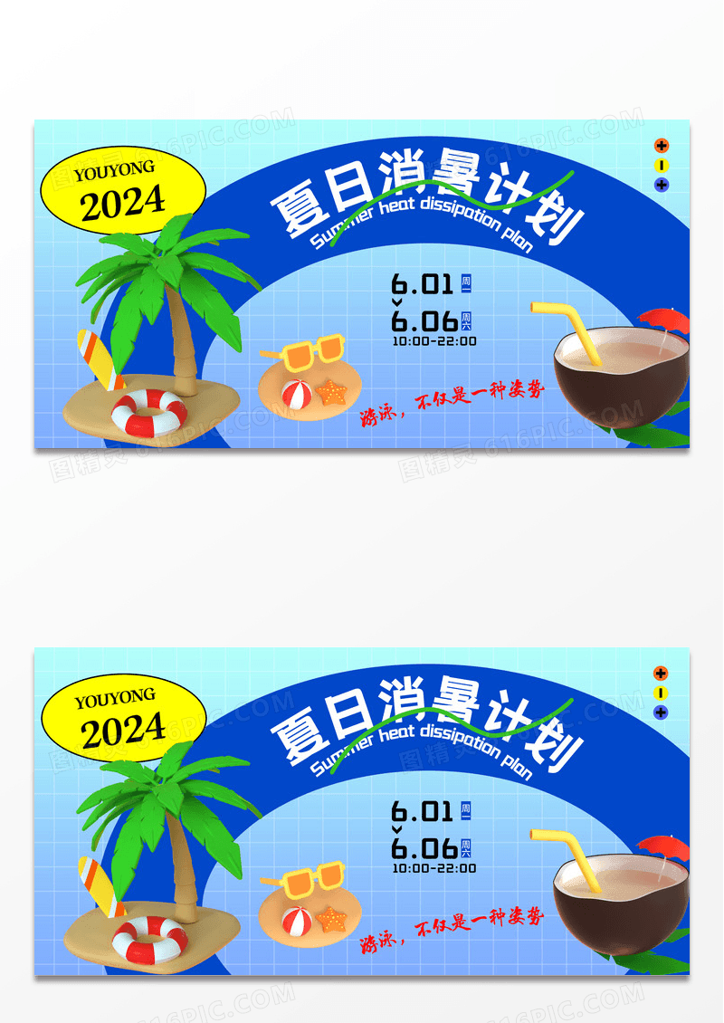 夏日消暑计划简约游泳派对展板设计