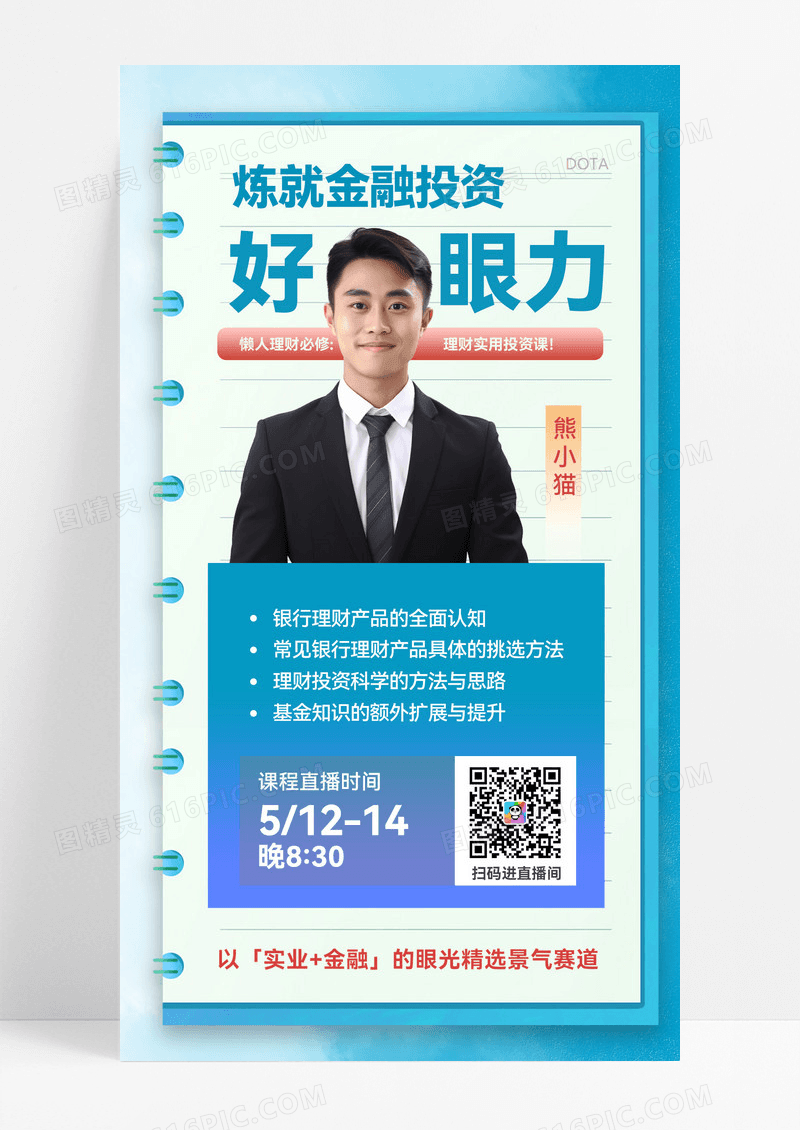 金融课程直播课程直播投资理财手机海报