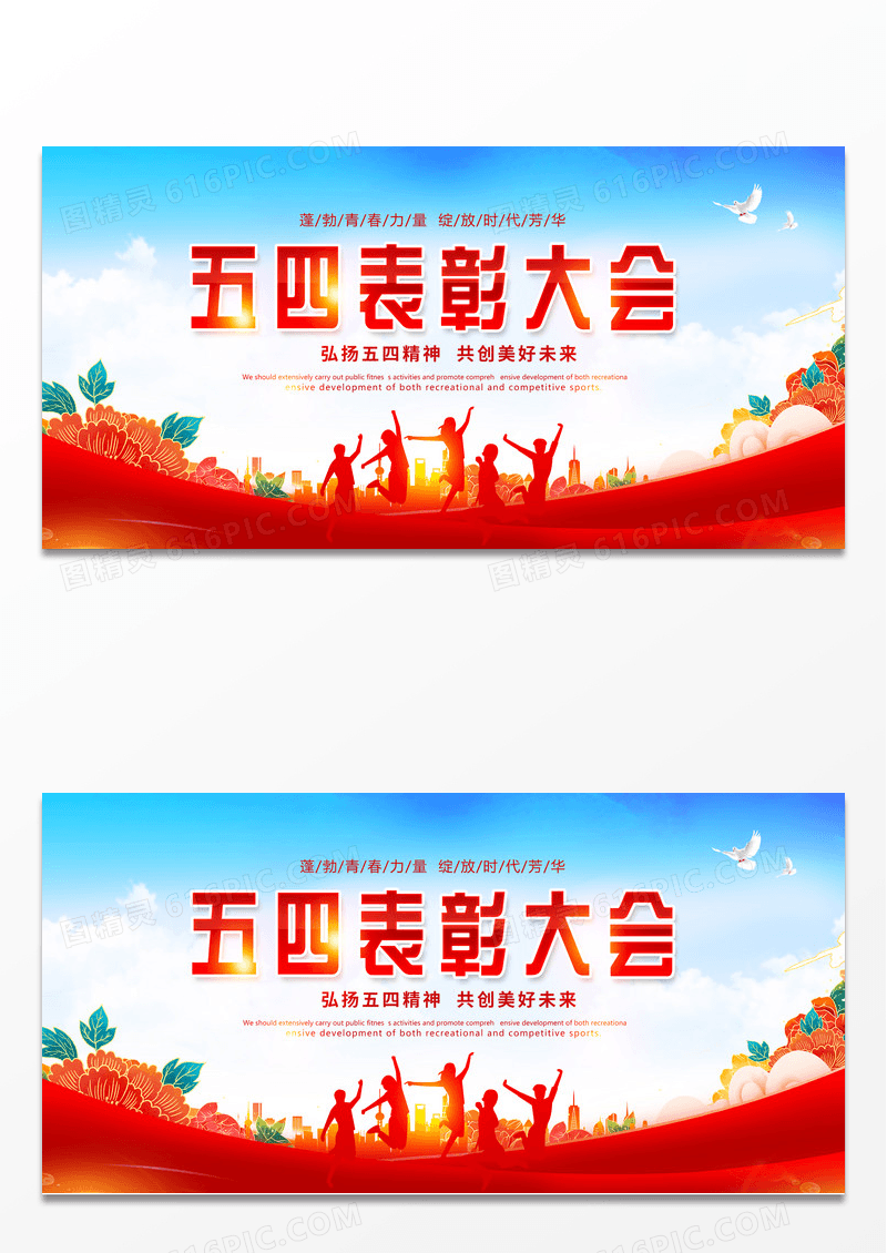 红色简约五四表彰大会五四青年展板设计五四青年节表彰展板设计
