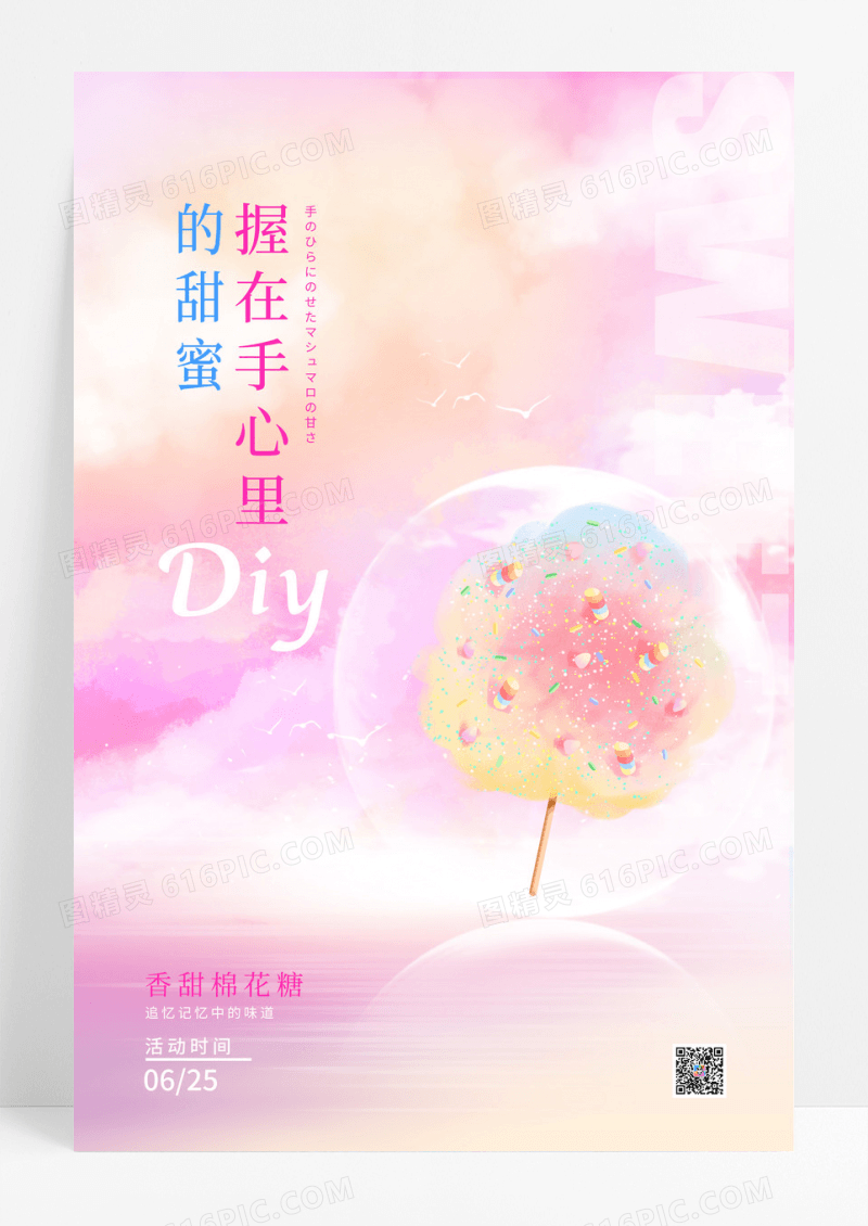 粉色波普甜蜜DIY棉花糖海报