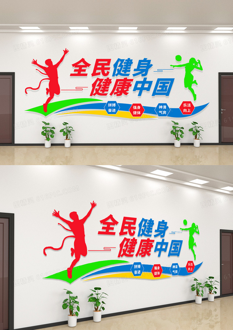 彩色简约全民健身运动体育活动文化墙