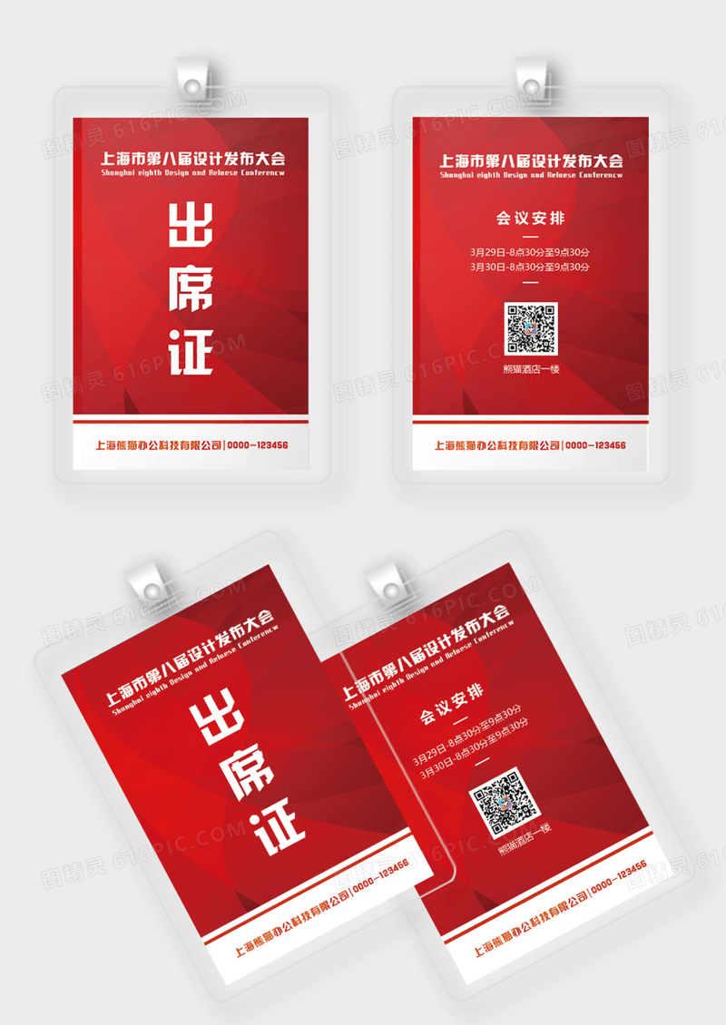 红色科技简约出席证模板活动出席证证件胸牌
