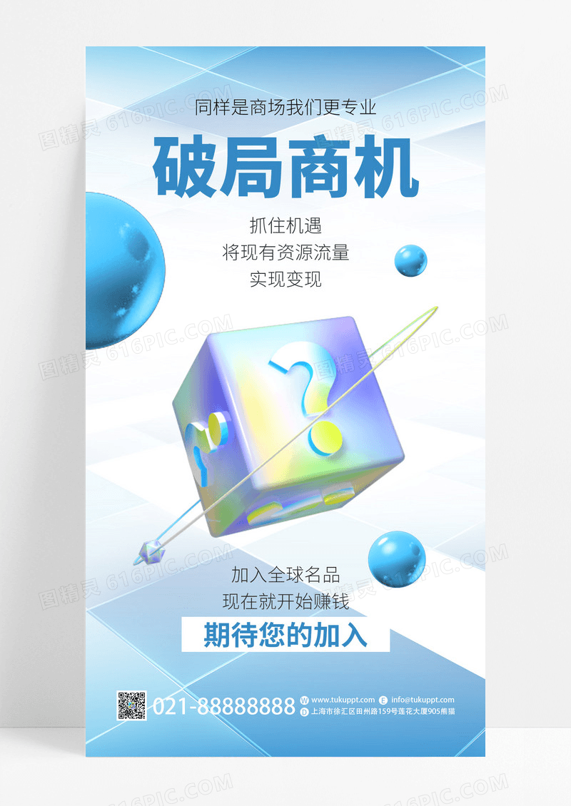 蓝色抽象破局商机招商海报招商招租ui手机海报