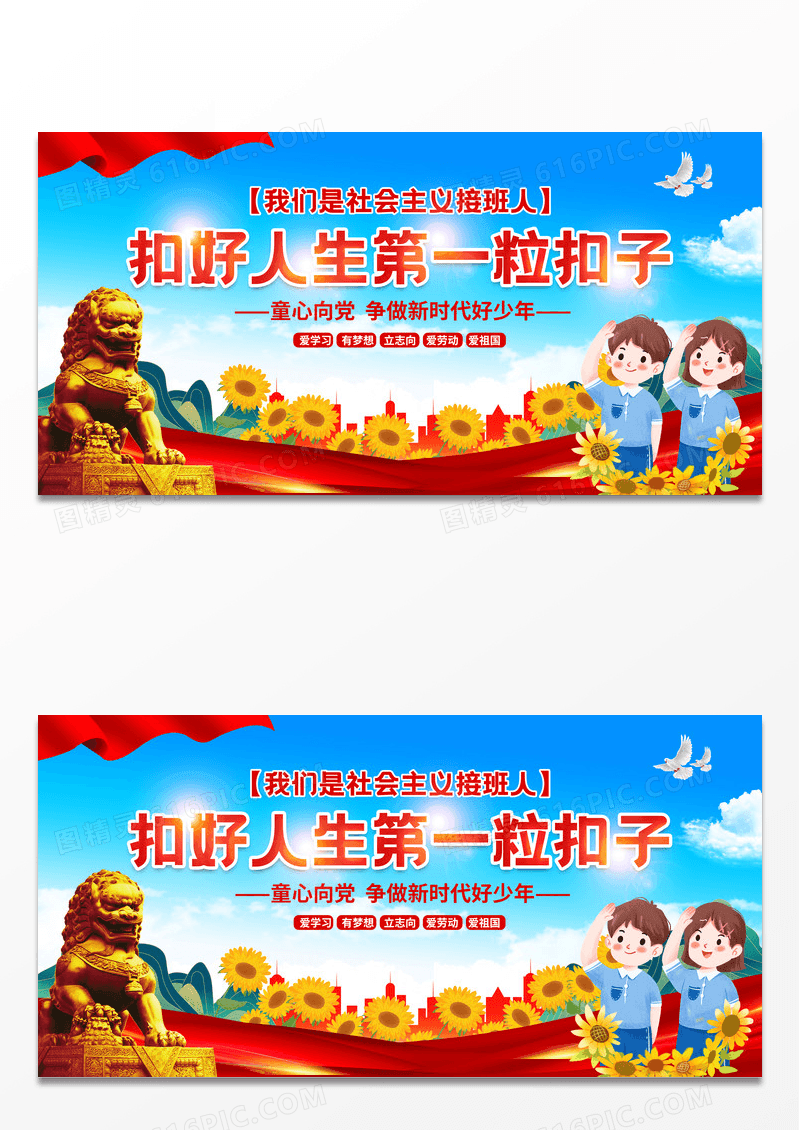 红色简约扣好人生第一粒扣子展板宣传