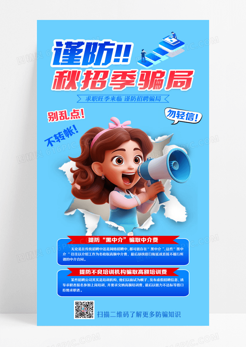 毕业季秋招招聘求职防骗小知识宣传手机海报设计