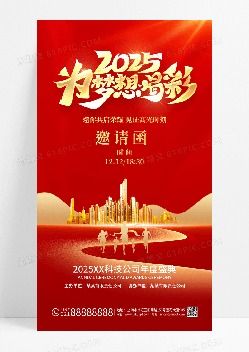 红金2025年为梦想喝彩蛇年年会邀请函海报