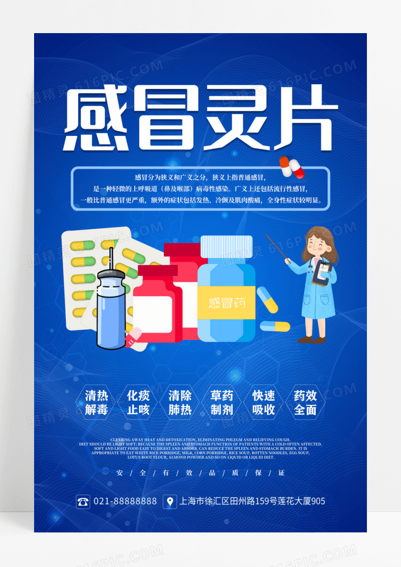 蓝色插画感冒灵片药品宣传海报药品海报设计