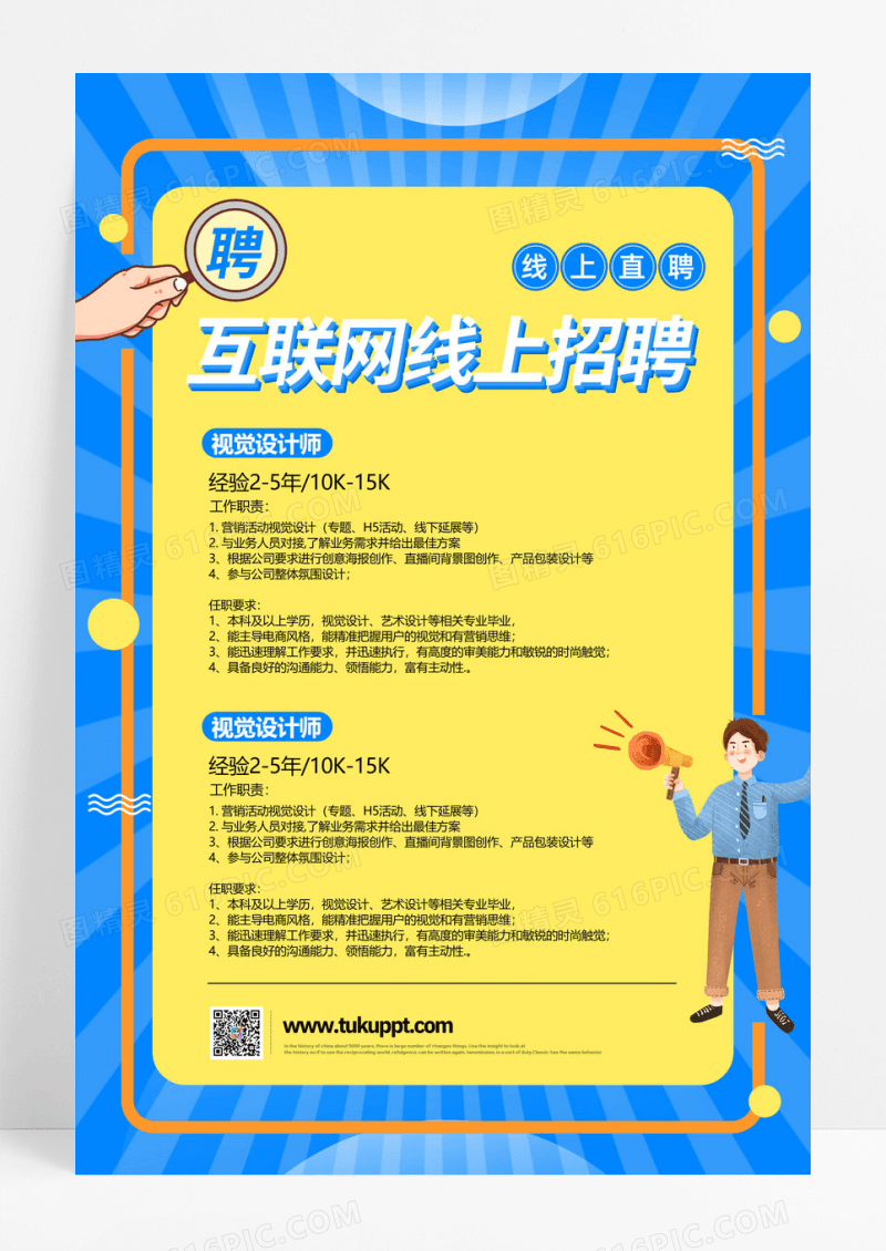 蓝色互联网线上招聘直聘招聘启事宣传海报
