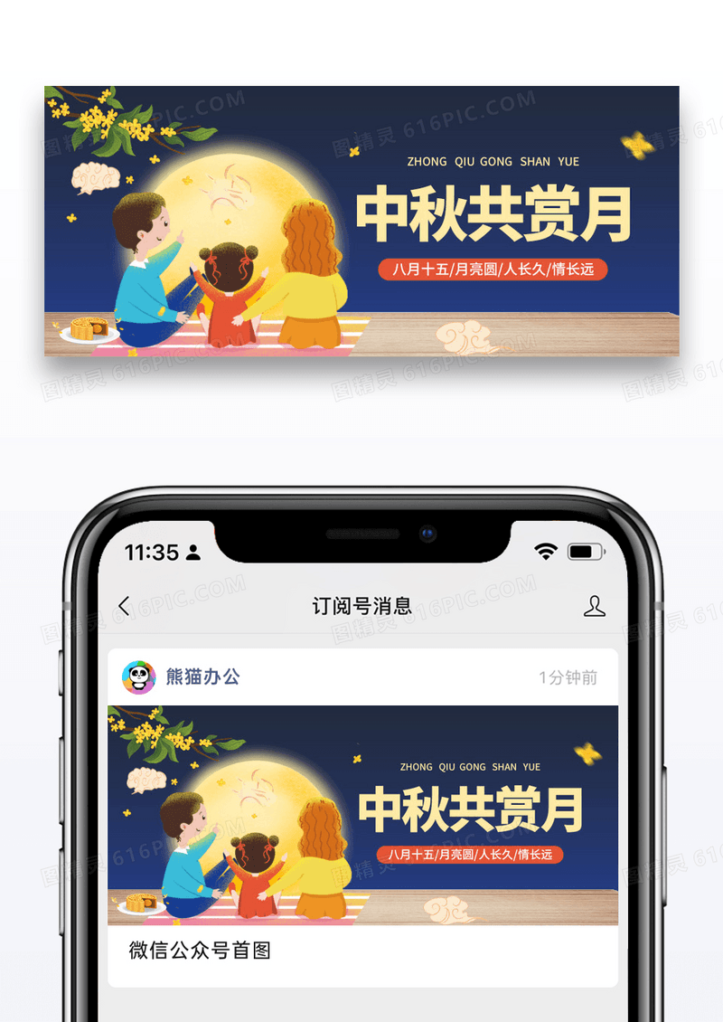 传统节日中秋节微信公众号封面图片