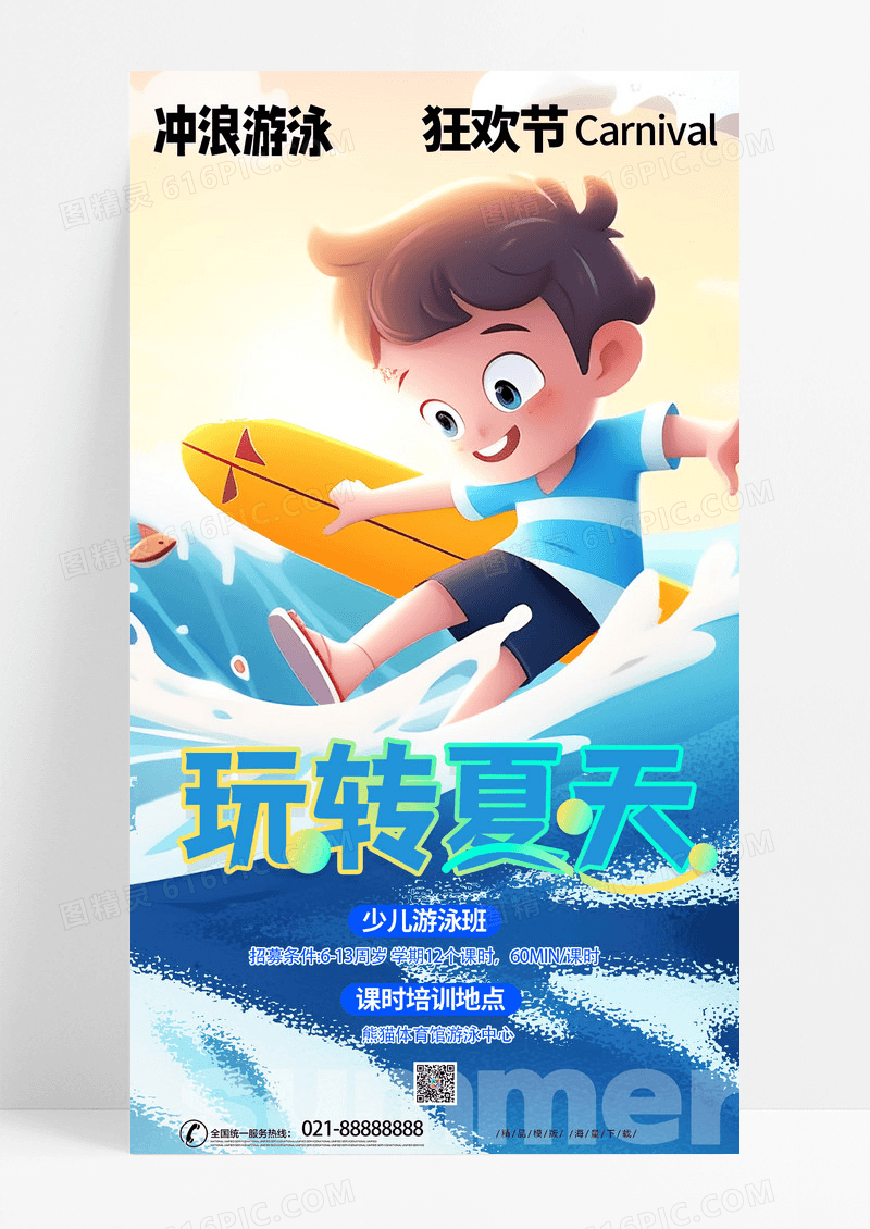 时尚卡通插画风格玩转夏天AI宣传海报