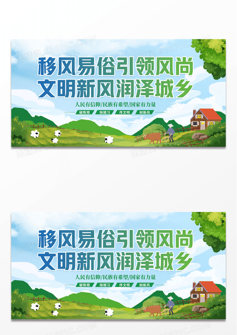 绿色简约移风易俗文明新风润泽城乡展板
