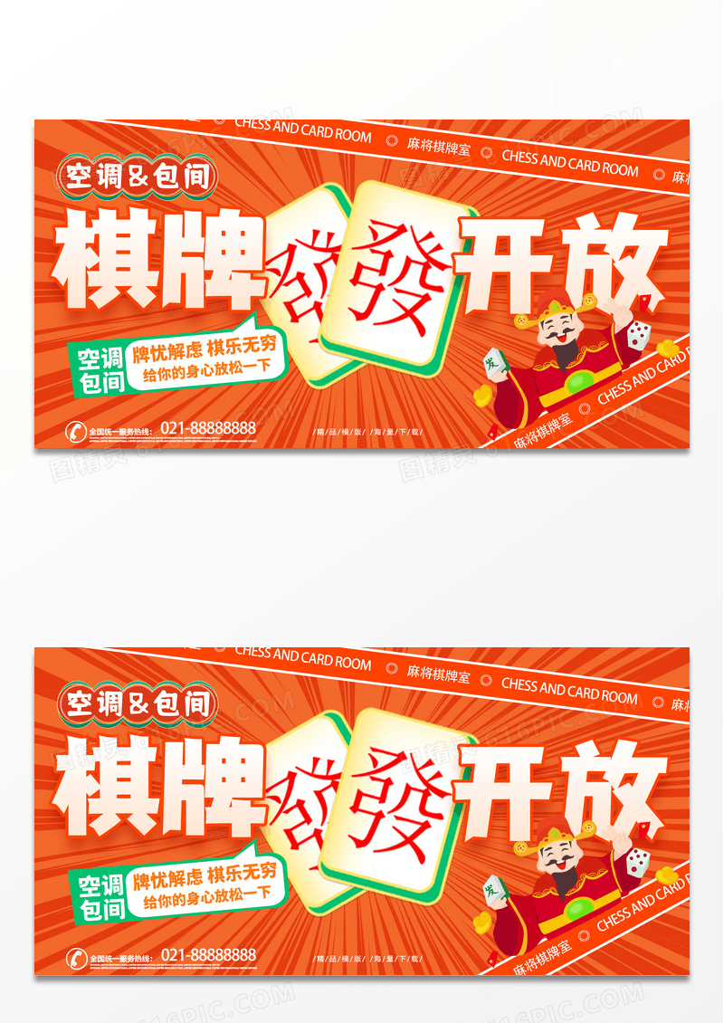 橙色创意时尚麻将棋牌室宣传展板设计休闲娱乐