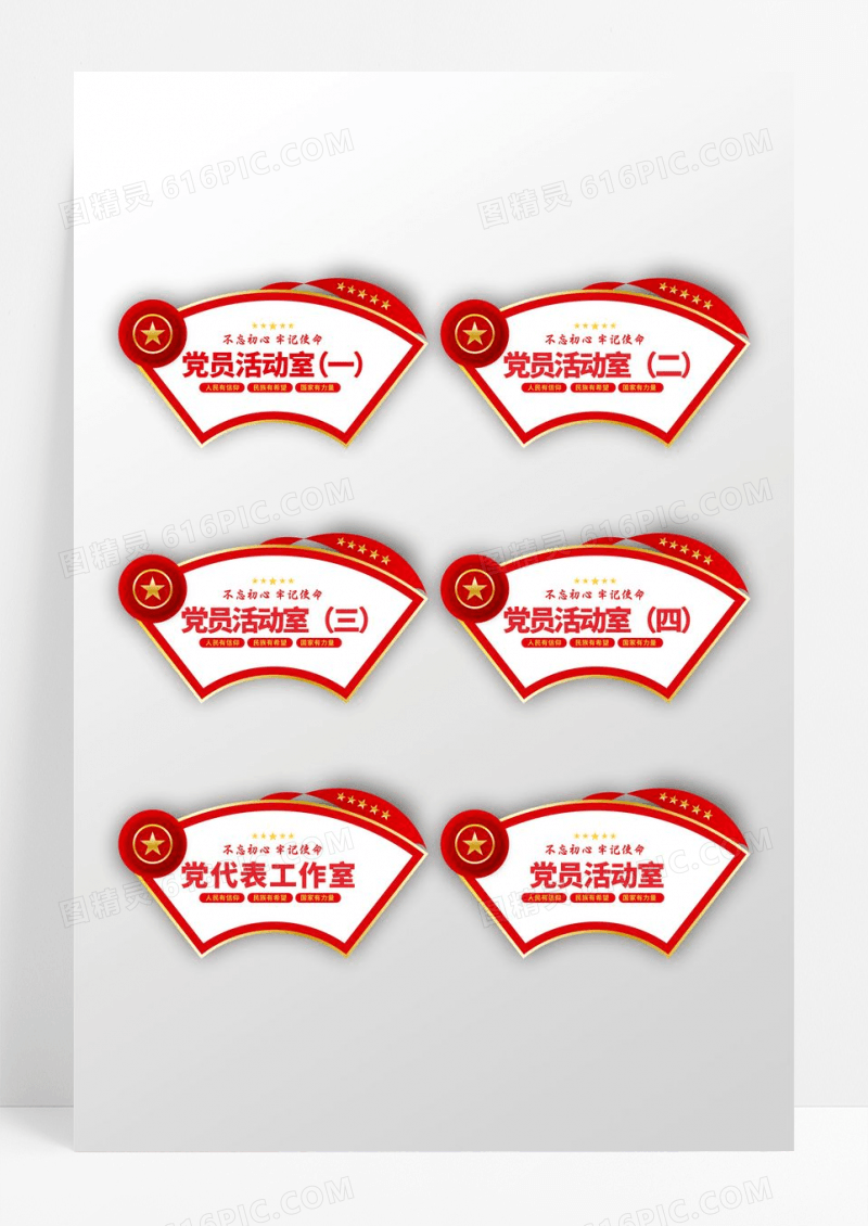 红色创意造型扇形党建活动室门牌设计