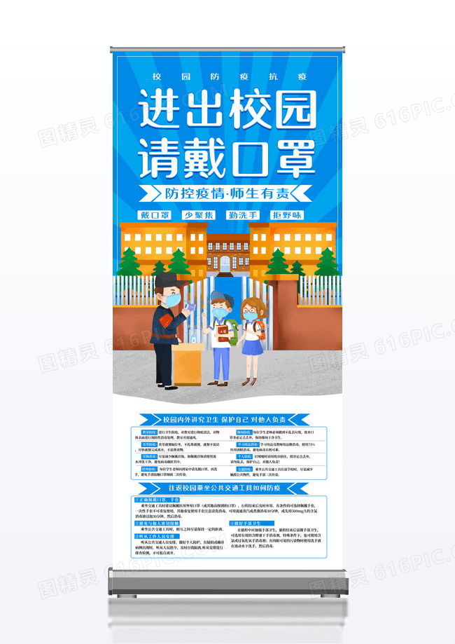蓝色卡通校园防疫进出校园请戴口罩学校X展架易拉宝