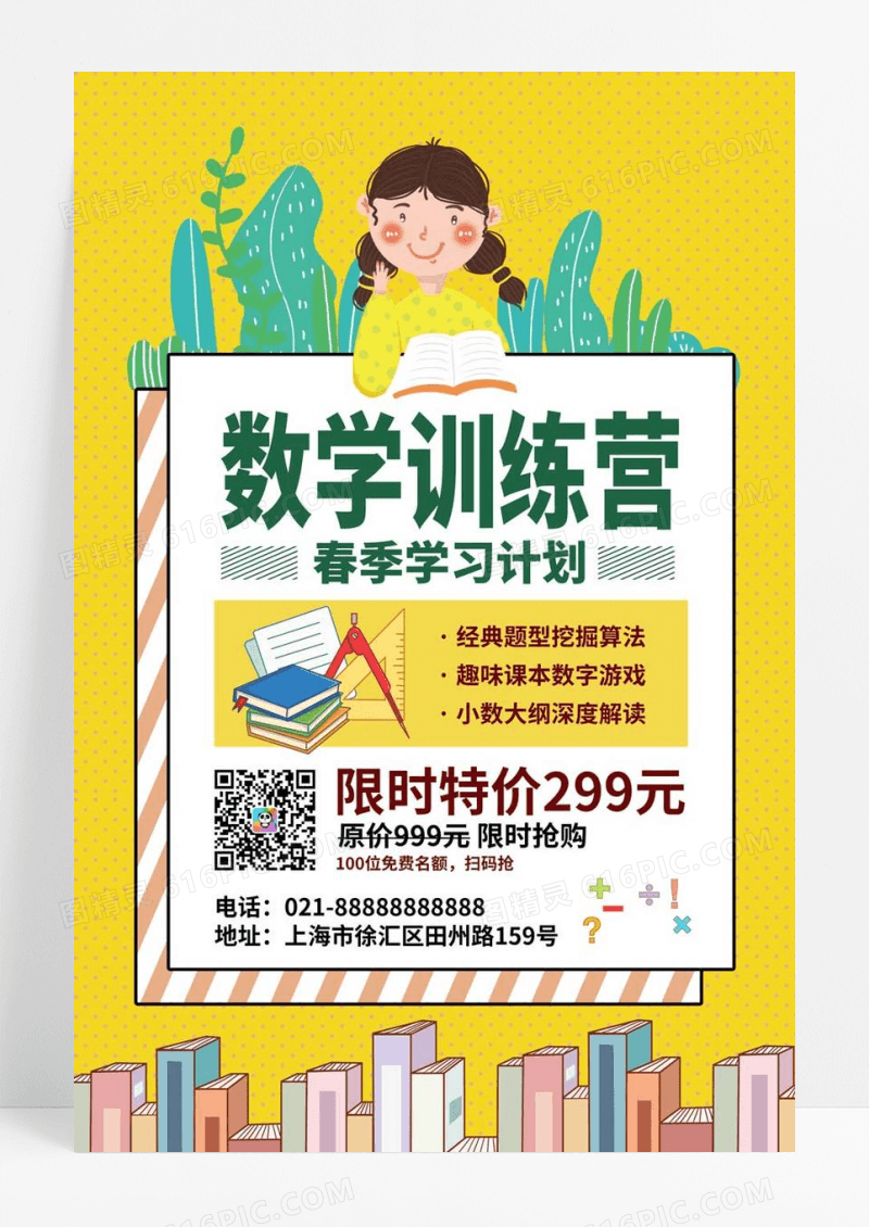  数学训练营春季学习计划宣传海报春季招生UI手机海报