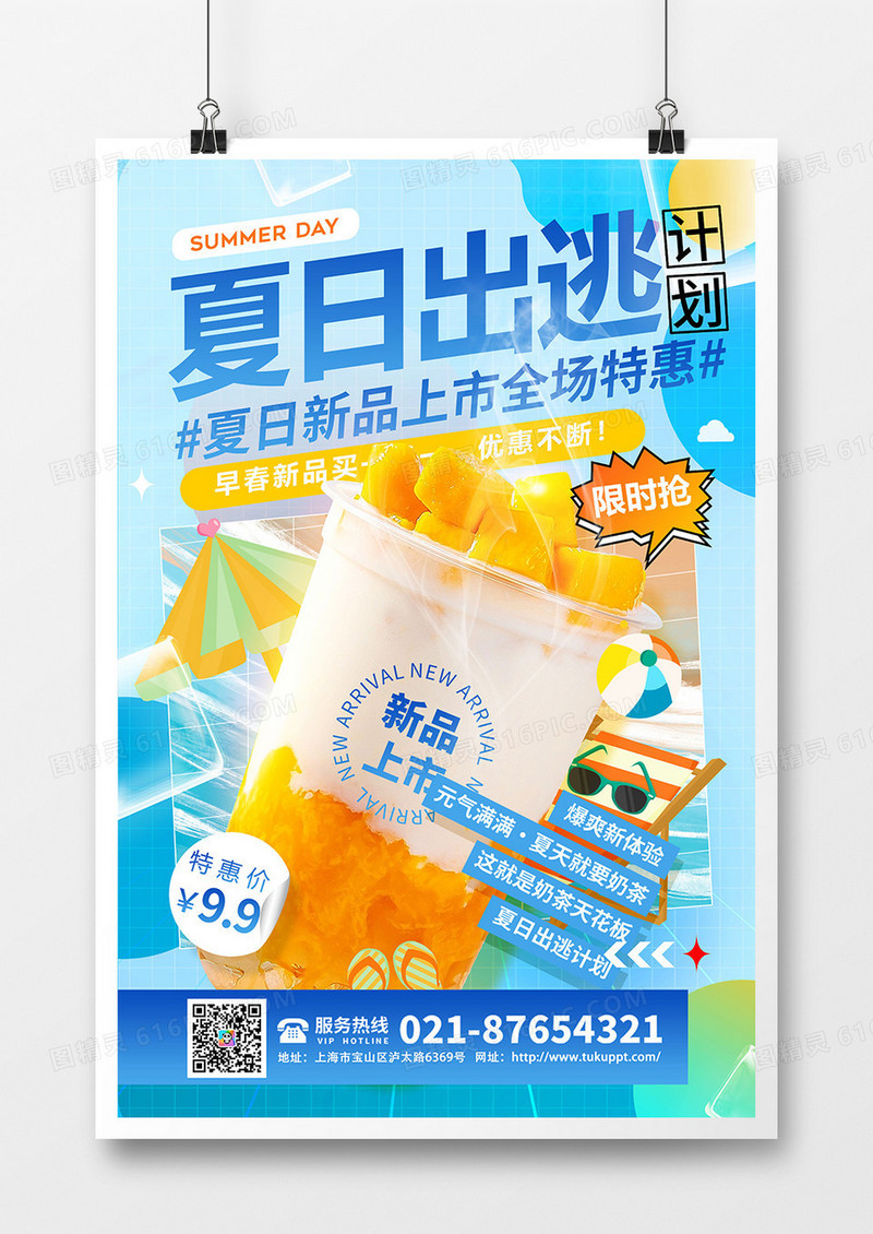 夏日出逃计划奶茶促销海报