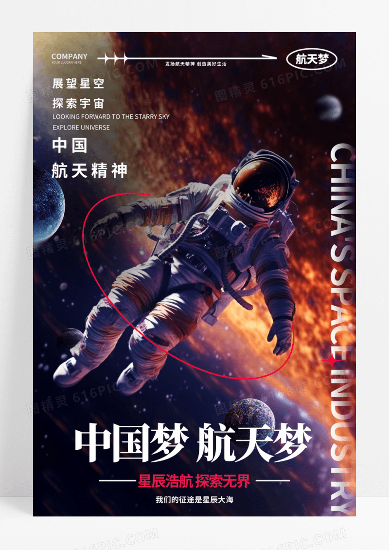 简约插画中国梦航天梦宣传海报