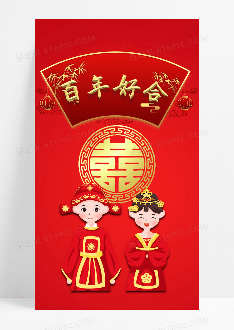 百年好合手机配图海报