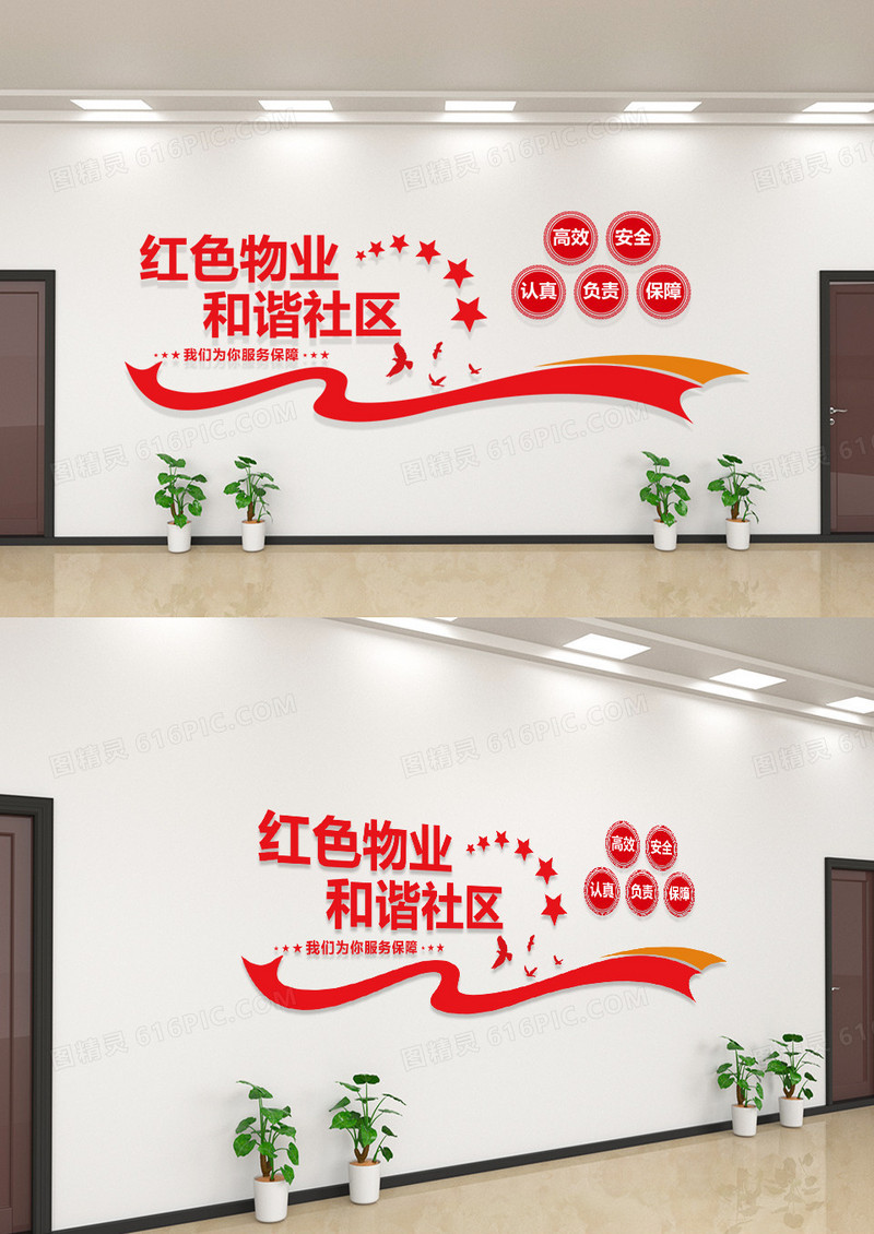 大气创意红色物业和谐社区红色物业文化墙