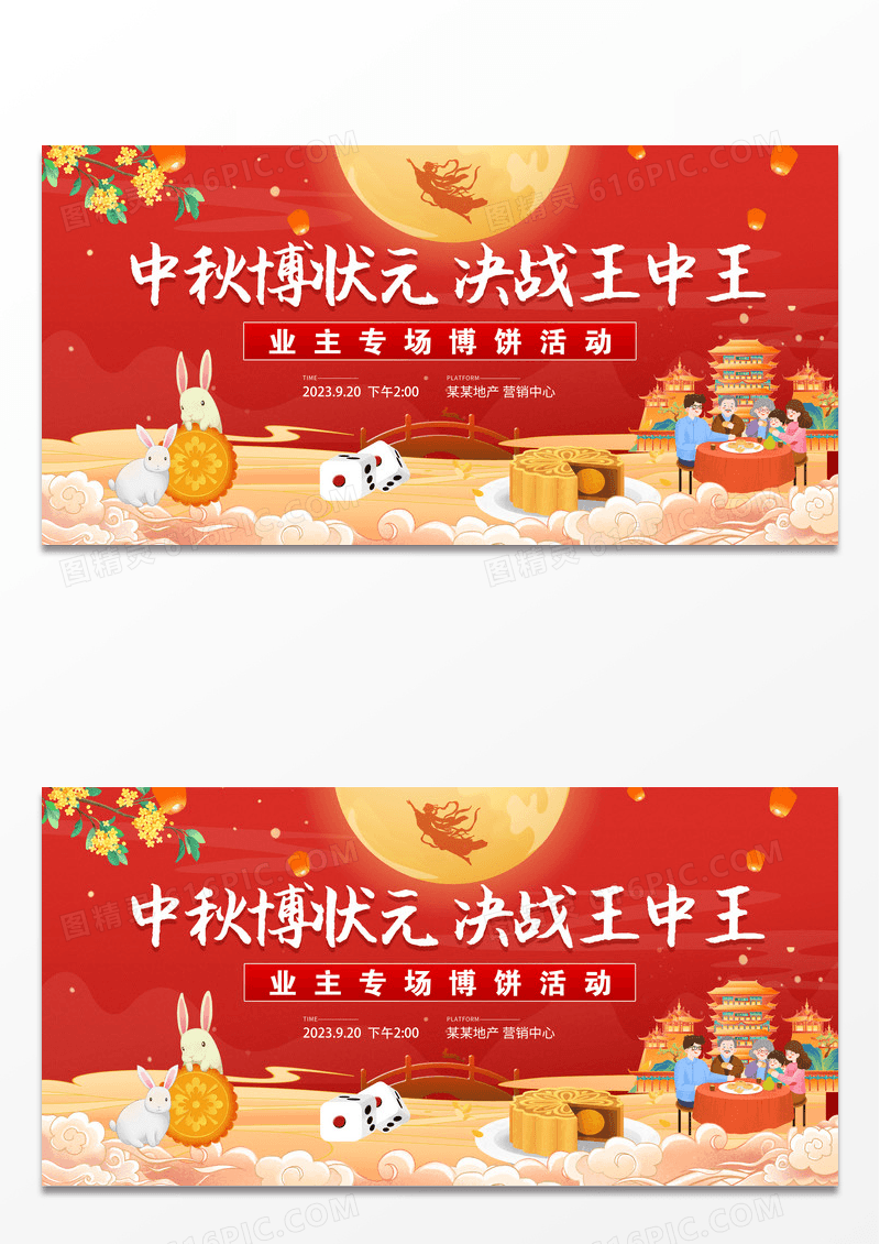 大气八月十五中秋中秋节博饼地产宣传展板