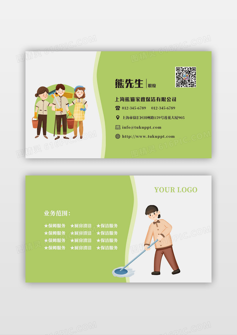 绿色卡通人物家政保洁保姆钟点工名片模板