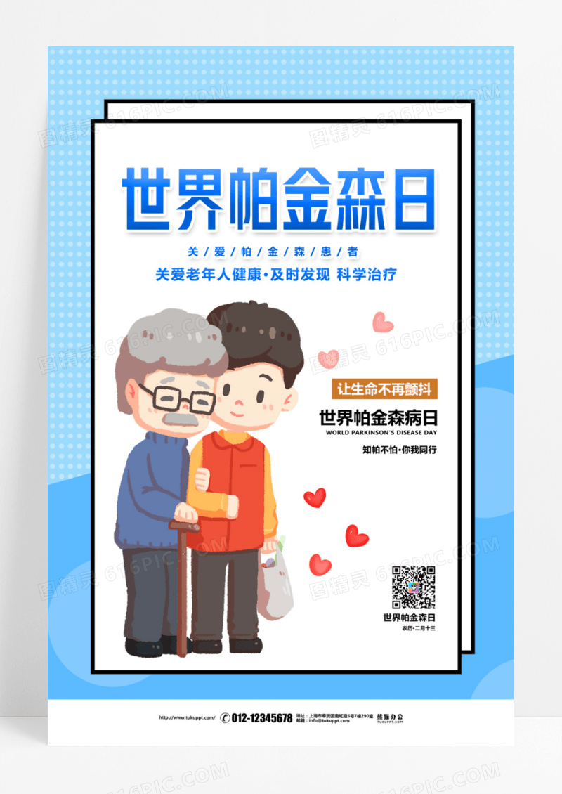 世界帕金森日关爱老人海报