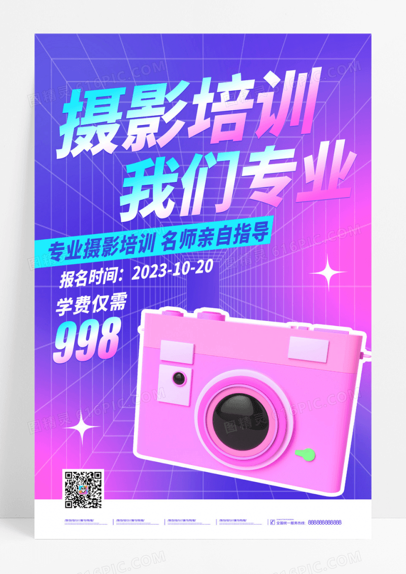 紫色时尚摄影培训宣传海报设计