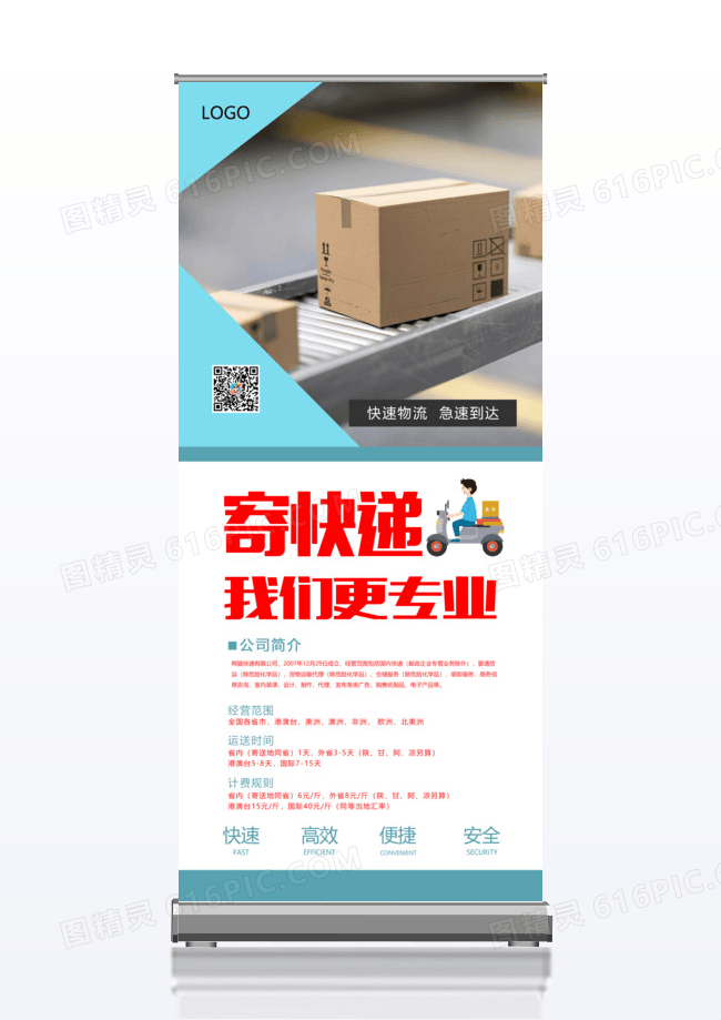 收快递发快递x展架