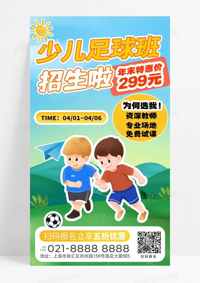 时尚综艺风插画风少儿足球教育培训活动通用宣传海报