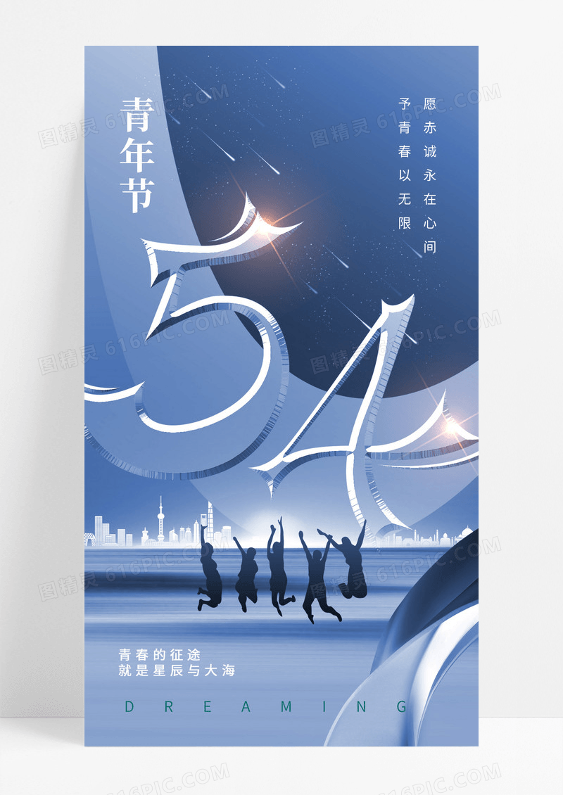 蓝色54青年节简约数字渐变海报