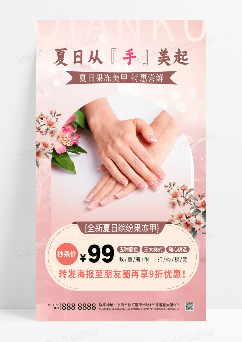 粉色唯美浪漫美睫美甲促销活动海报